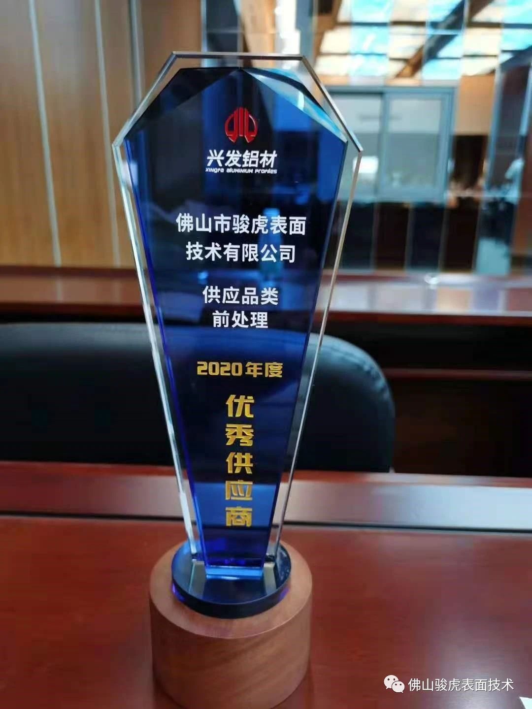 热烈祝贺 | williamhill.com荣获兴发铝材2020年度"优秀供应商"称号